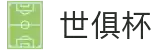 世俱杯(下注)中国官方网站-线上买球官方平台